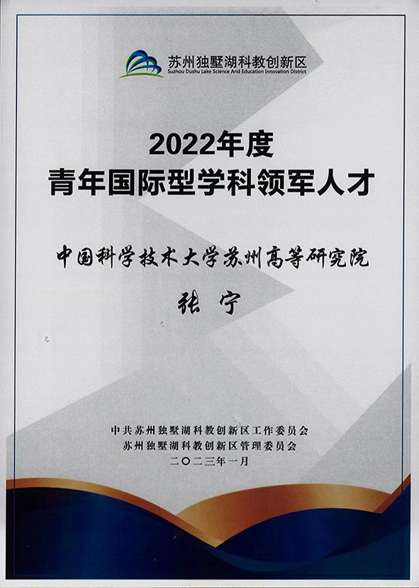 2022 苏州工业园区青年国际型学科领军人才.jpg